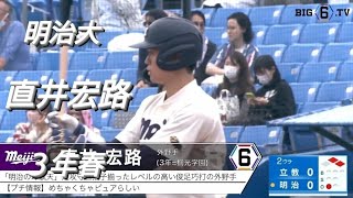 明治大学  直井宏路(麻生ボーイズ-桐光学園)【2023年東京六大学野球春季リーグ戦】NTT東日本