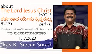 ಯೇಸುಕ್ರಿಸ್ತನ ಪೂರ್ವಅವತಾರ/ Pre-incarnation of Jesus in the Old Testament.  #KannadaChristianMessage