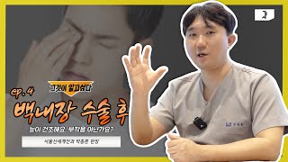 Ep.4 안구건조증이 생겼어요! 부작용 인가요?ㅣ서울신세계안과