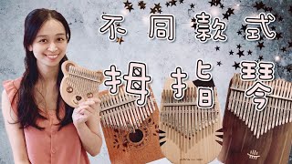 (上集) 不同款式的拇指琴有什麼分別？如何挑選？┃卡林巴拇指琴 ┃musicatte kalimba