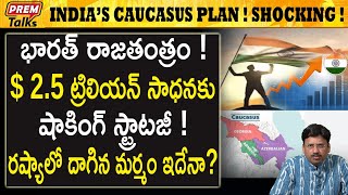 శ*త్రు*వులపైన భారత్ రాజతంత్రం! India \u0026 its en*emies arms race in Caucasus! | #premtalks