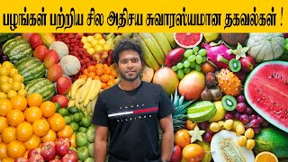 பழங்கள் பற்றிய சில அதிசய சுவாரஸ்யமான தகவல்கள் | Sooriyan Fm | Rj Vinoth