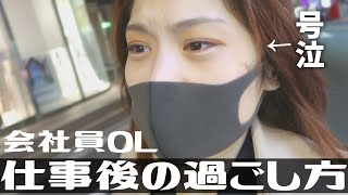 【日常vlog】とある平日仕事後の過ごし方はこちら｜退勤後の女【会社員OL】