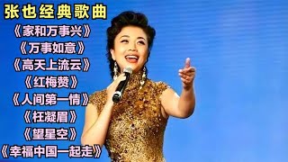 张也《家和万事兴》《万事如意》《高天上流云》《红梅赞》