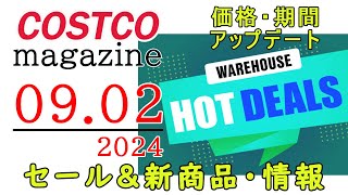 【2024 09 02】コストコ magazine セール クーポン 最新 情報 【WAREHOUSE HOT DEALS】