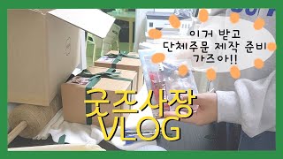 굿즈사장 브이로그 | 주문제작과 배송실수😱 슬슬 단체제작 준비하기 포장에 진심인 퐁실사장🎁 포장ASMR