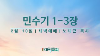 새벽예배 [2025. 2. 10  |  민수기 1-3장  |  노태균 목사]