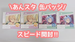 〖グッズ開封〗テーマスカウト缶バッジを開封‼︎【あんスタ】