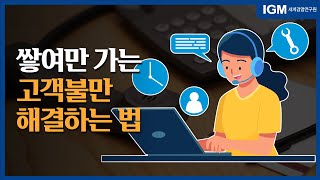 [비즈킷]_쌓여만 가는 고객불만 해결하는 법