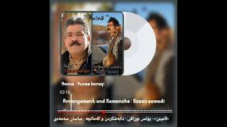 Amine - younes boraghi - Arrangement & kamanche : Sasan samadi ساسان سەمەدی - یونس براقی - ئامینێ