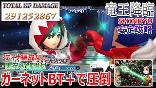 【DFFOO】ガーネットBTで圧倒「竜王降臨SHINRYU」ティナ編成なしで安定攻略【オペラオムニア#768】