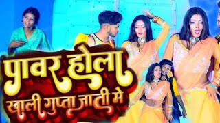 #VIDEO_SONG || पावर होला खाली गुप्ता जाती मैं || New Bhojpuri song || #Chhotu_Premi , #Prabha_Raj