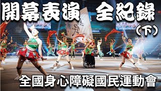 Full documentary of the opening performance of the Games for People with Disabilities｜chairman椅人