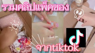 #รวมคลิป#tiktok รวมคลิปแพ็คของep.21🌷💅