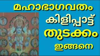 ശ്രീമഹാഭാഗവതം കിളിപ്പാട്ട് തുടക്കം ഭാഗം 1 SreemahabhagavathamKilippatt