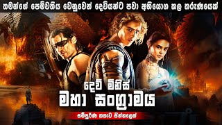 මග හැරුණු පට්ටම පට්ට පිල්ම් එකක්    Movie Review Sinhala | Gods Of Egypt 2016 Sinhala Review