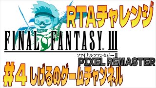 [FF3PR]RTAチャレンジ #4  [Live]