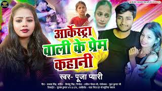 #Paro Aarti | आर्केस्ट्रा वाली के प्रेम कहानी | Arkestra Wali Se Shadi Viral Video | Pooja Pyari