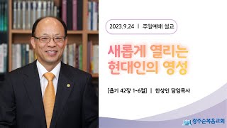 [광주순복음교회] 주일설교 2023년 9월 24일ㅣ새롭게 열리는 현대인의 영성 - 한상인 담임목사 [욥기 42장 1-6절]