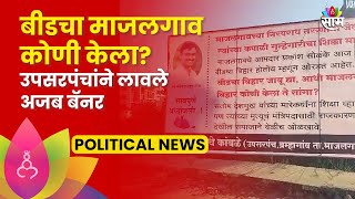 Beed Majalgaon Banner News: बीडचा माजलगावमध्ये उपसरपंचाने लावले अजब बॅनर| Marathi News