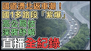 【直播完整版】國道湧北返車潮！國1多路段「紫爆」　高公局估深夜紓解│94看新聞