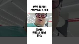 인생 첫 캠핑 판슥이의 수난 시대 #shorts