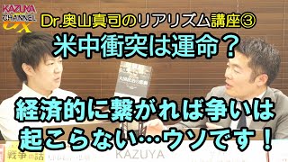 米中衝突は避けられない運命？経済的に繋がれば避けられる？いいえ､できません！～Dr.奥山真司のリアリズム講座③