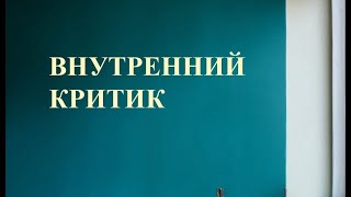 Внутренний Критик. Откуда берется, чем мешает и как с ним быть? #психология #внутреннийкритик