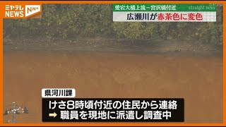 ＜川の水が”赤茶色”に変色＞仙台市の『広瀬川』　宮城県などが調査中　現時点で原因不明