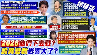 【簡至豪報新聞】拚2028總統大位? 選黨主席? 盧秀燕這樣說｜林岱樺涉弊初選變數? 郭正亮揭新潮流盤算 精華版 ‪@中天電視CtiTv‬