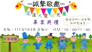 110學年度花蓮大愛幼兒園畢業典禮