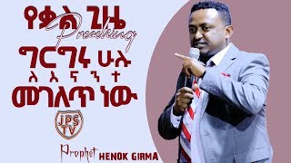 ግርግሩ ሁሉ ለናንተ መገለጥ ይሆናል።