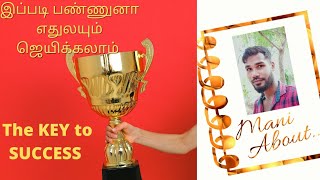 வெற்றிக்கான சாவி - இது உங்கள் வாழ்வை மாற்றும் | The KEY to SUCCESS | Life Motivational | Mani About