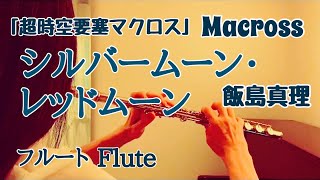 【超時空要塞マクロス】シルバームーン・レッドムーン/ 飯島真理 Lynn Minmay【フルートで演奏してみた】Macross \