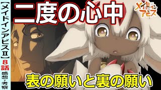 【メイドインアビスⅡ８話感想・考察】表の願いと裏の願い【烈日の黄金郷】