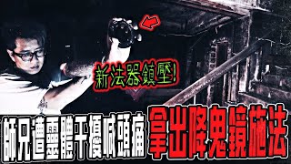 【猛鬼百貨大樓Ep2】大樓往生者怨氣太重！師兄出現狀況！喊頭很痛！拿降鬼鏡鎮壓怨氣...｜ft.國王KING  大師兄FAKE鉅子 教頭  【都市傳說】【靈異探險】