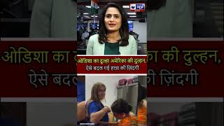 #shorts : ओडिशा के लड़के से शादी कर कितनी बदल गई अमेरिकी लड़की की ज़िंदगी... | India News Rajasthan