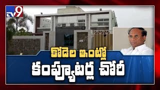 కోడెల ఇంటి వద్ద హైడ్రామా...అర్ధరాత్రి కంప్యూటర్లు మాయం..! - TV9