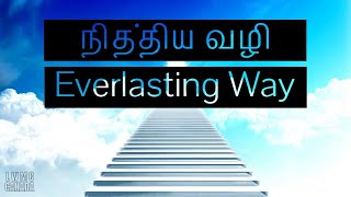 நித்திய வழி Everlasting way