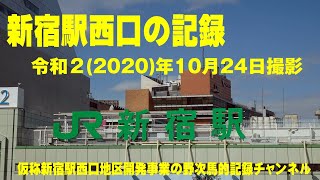 【記録】新宿駅再開発の記録　新宿駅南口側から小田急百貨店を撮影　R2　2020/10/24