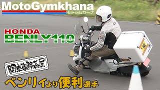 【Pick UP!】BENLY110【MotoGymkhana】