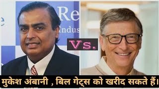 Mukesh Ambani Vs. Bill Gates | Comparison between Mukesh Ambani and Bill Gates