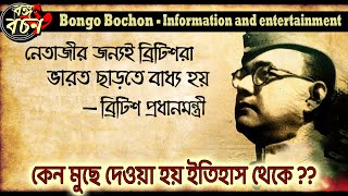 নেতাজীর জন্যই স্বাধীন হয় ভারত - স্বীকার করেছেন ব্রিটিশ প্রধানমন্ত্রী। মুছে দেওয়া হয় ইতিহাস থেকে।