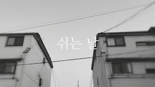 프리티브라운 [Pretty Brown] '쉬는 날' Official M/V