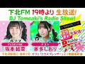 下北ＦＭ！2024年3月21日 dj tomoakiʼs radio show アシスタントmc：坂本結菜（フジコーズ） ゲスト：本多しおり（fes☆tive） ほか