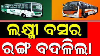 🔴LIVE :କେମିତି ବଦଳିଲା 'ଲକ୍ଷ୍ମୀ ବସ୍' ରଙ୍ଗ ? |LAccMI bus colour changed