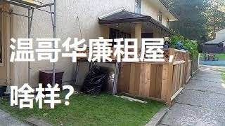 0013 买了一套单元。旁边是政府廉租屋。------温哥华换房记 （04）