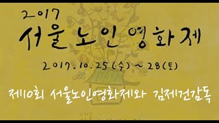 제10회 서울노인영화제와 김제건감독.  스페셜: 20171025-26.  Special: Seoul Int'l Senior Film Festival 2017 \u0026  Jay. Kim.