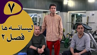 سریال لیسانسه‌ها فصل 2 - قسمت 7