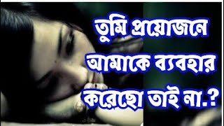 ভালোবাসার মানুষের অভিনয় | sad | love story | heart touching amazing motivational quotes in Bangla